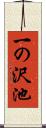 一の沢池 Scroll