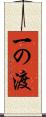 一の渡 Scroll