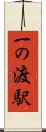 一の渡駅 Scroll