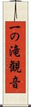 一の滝観音 Scroll