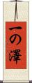 一の澤 Scroll