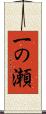 一の瀬 Scroll