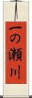 一の瀬川 Scroll