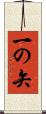 一の矢 Scroll
