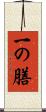 一の膳 Scroll