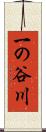 一の谷川 Scroll