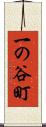 一の谷町 Scroll