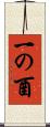 一の酉 Scroll