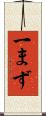 一まず Scroll