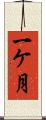 一ケ月 Scroll