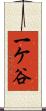 一ケ谷 Scroll