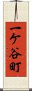 一ケ谷町 Scroll