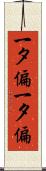一タ偏 Scroll