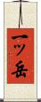 一ッ岳 Scroll