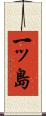 一ッ島 Scroll