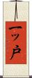 一ッ戸 Scroll