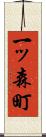 一ッ森町 Scroll