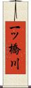 一ッ橋川 Scroll