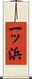 一ッ浜 Scroll