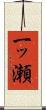 一ッ瀬 Scroll