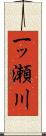 一ッ瀬川 Scroll