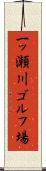 一ッ瀬川ゴルフ場 Scroll