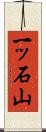 一ッ石山 Scroll
