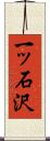 一ッ石沢 Scroll