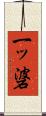 一ッ碆 Scroll