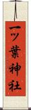 一ッ葉神社 Scroll