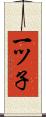 一ツ子 Scroll