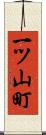 一ツ山町 Scroll