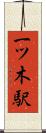 一ツ木駅 Scroll