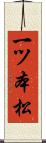 一ツ本松 Scroll