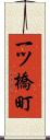 一ツ橋町 Scroll