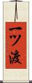 一ツ渡 Scroll