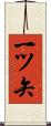 一ツ矢 Scroll