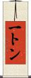 一トン Scroll