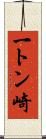 一トン崎 Scroll