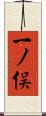 一ノ俣 Scroll