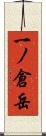 一ノ倉岳 Scroll