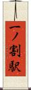 一ノ割駅 Scroll