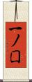 一ノ囗 Scroll
