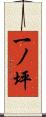 一ノ坪 Scroll