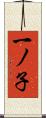 一ノ子 Scroll