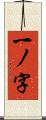 一ノ字 Scroll