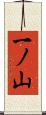 一ノ山 Scroll