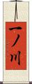 一ノ川 Scroll