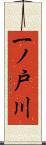 一ノ戸川 Scroll
