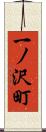 一ノ沢町 Scroll